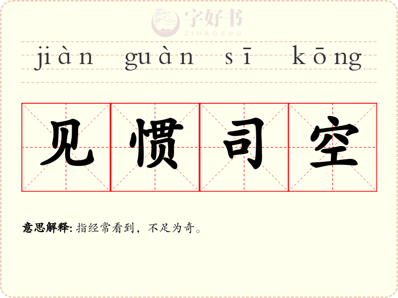 见惯司空