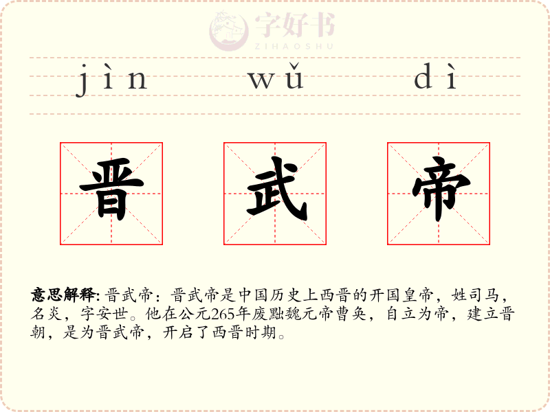晋武帝
