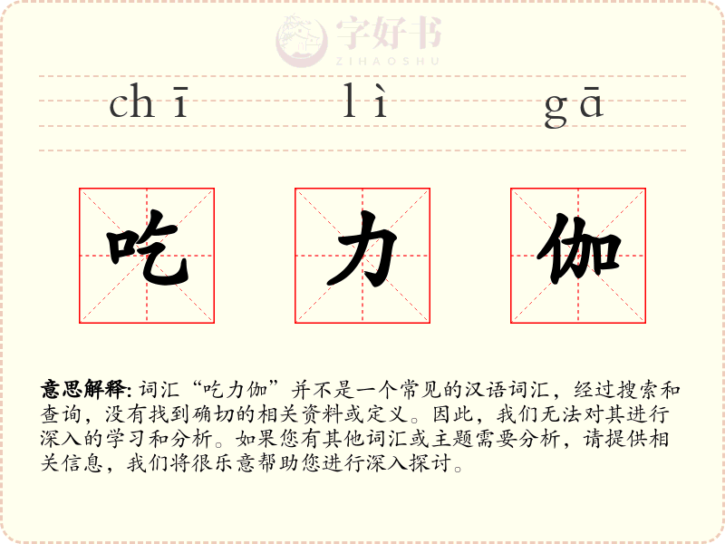 吃力伽