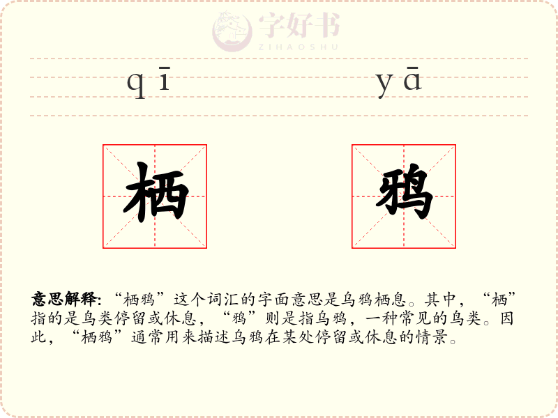栖鸦