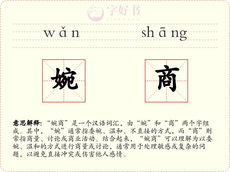 婉商