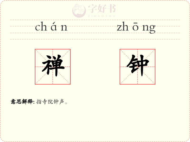 禅钟