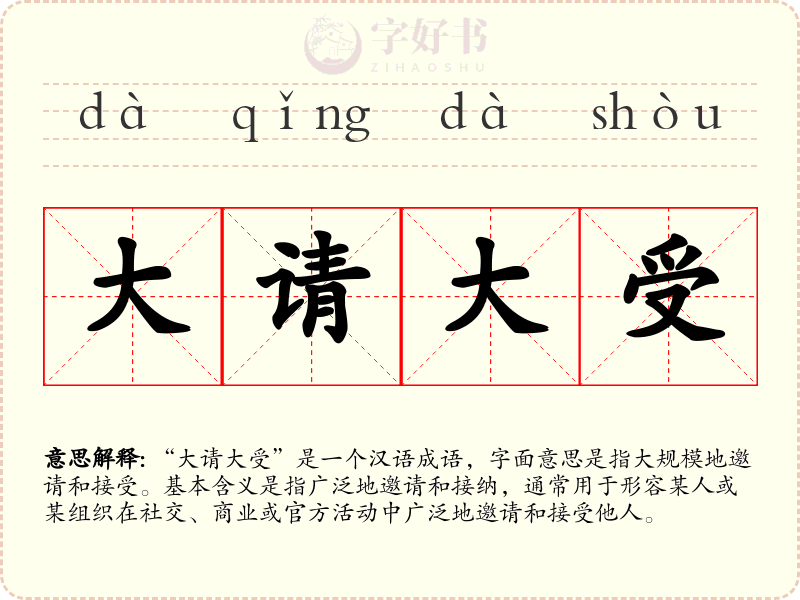 大请大受