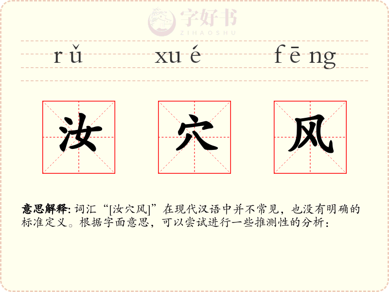 汝穴风