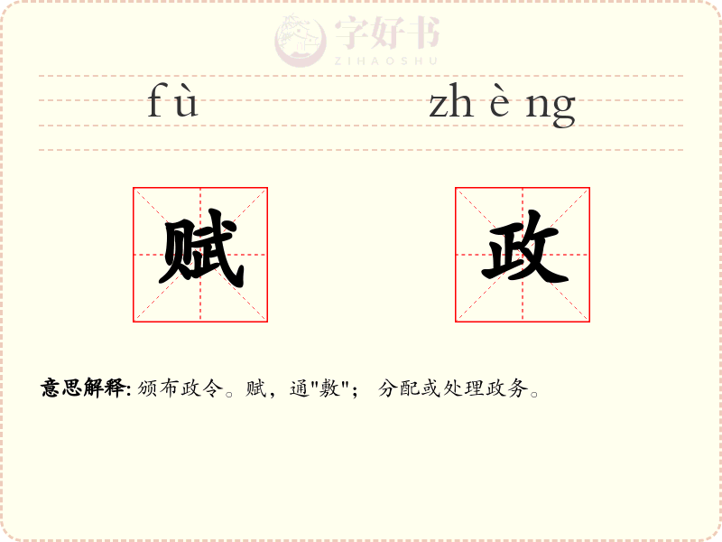 赋政