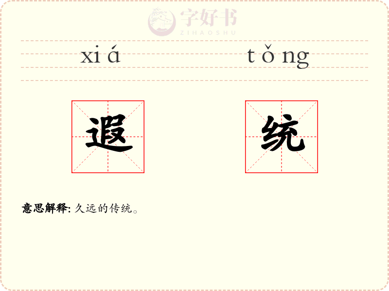 遐统