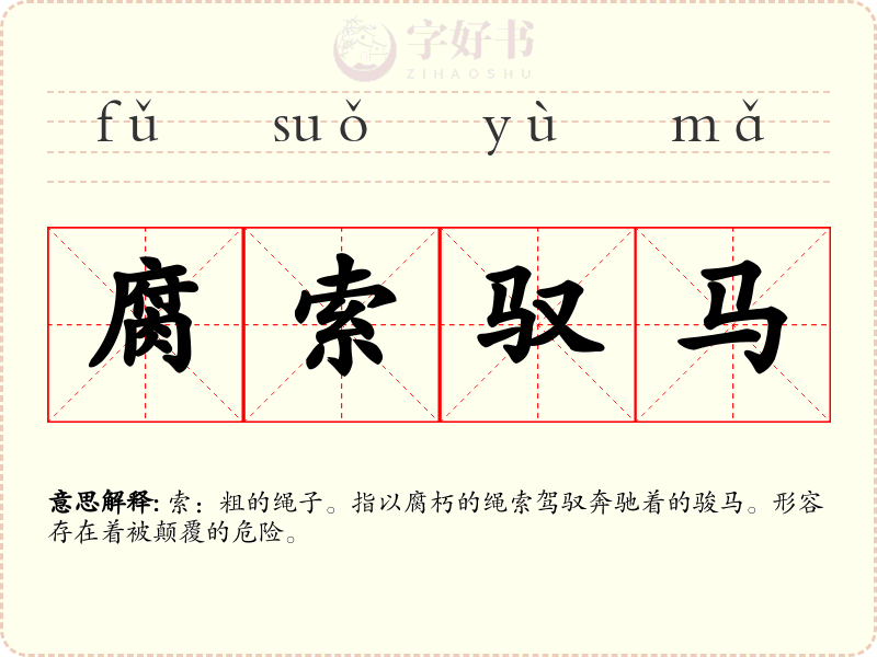 腐索驭马