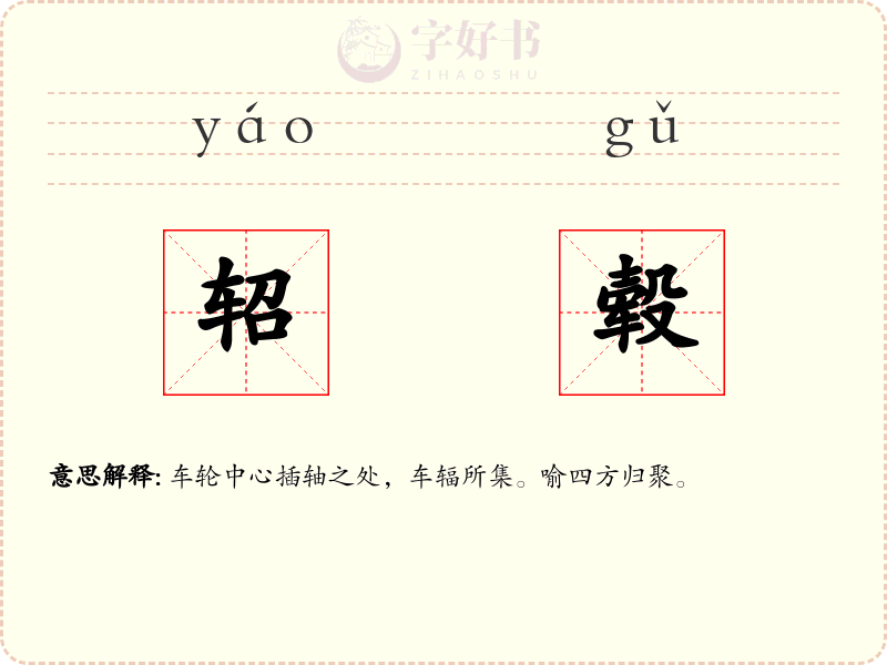轺毂