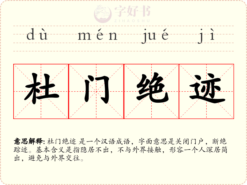 杜门绝迹