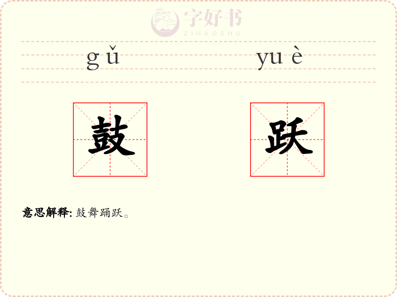 鼓跃