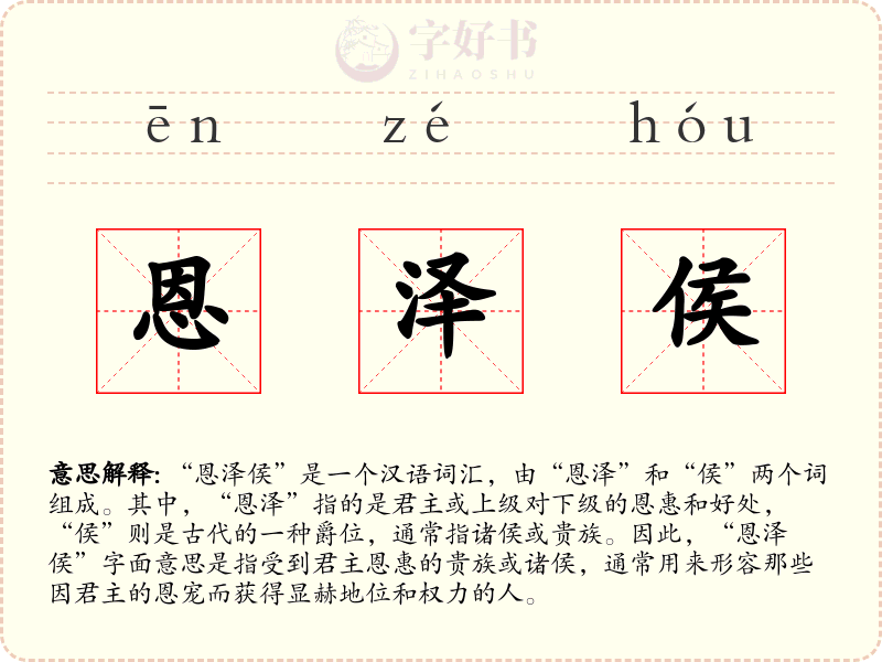 恩泽侯