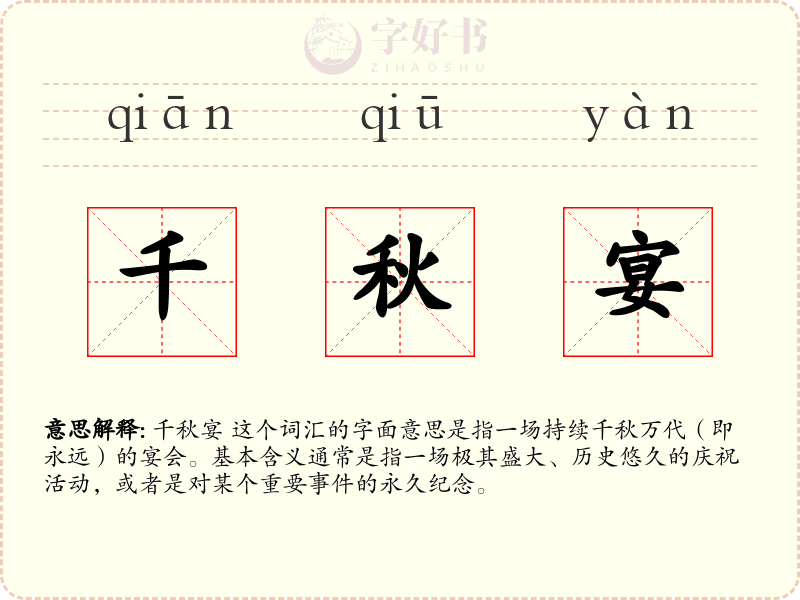 千秋宴