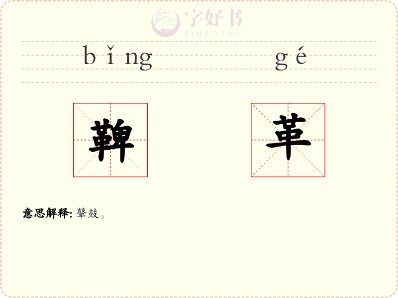 鞞革