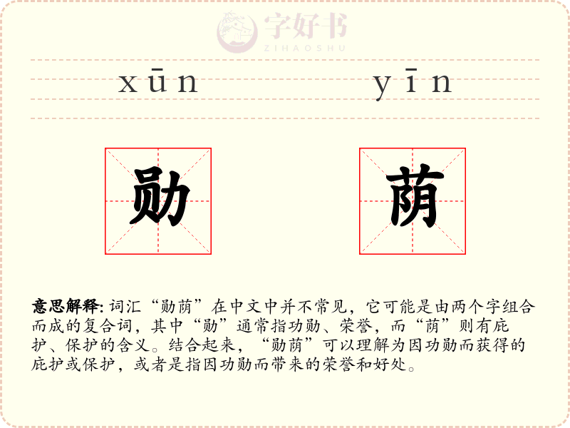 勋荫