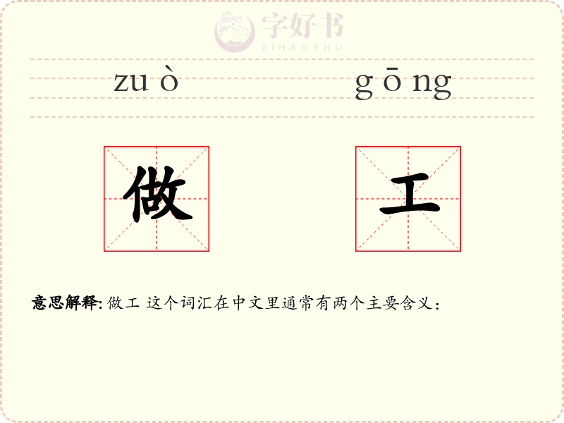 做工