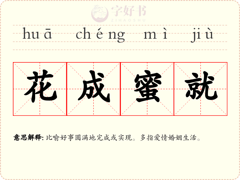花成蜜就