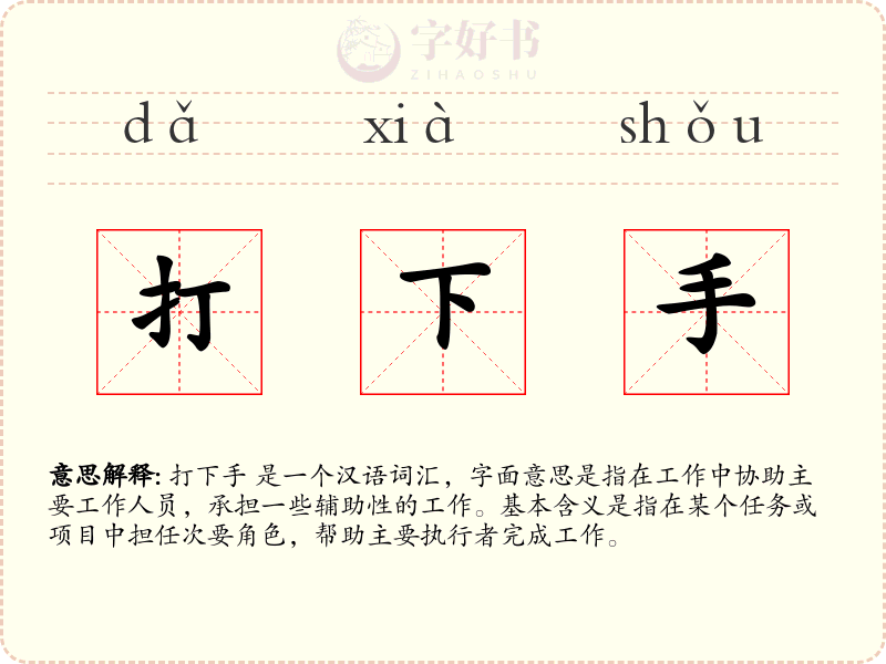 打下手