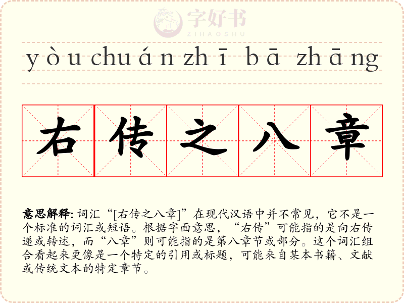 右传之八章