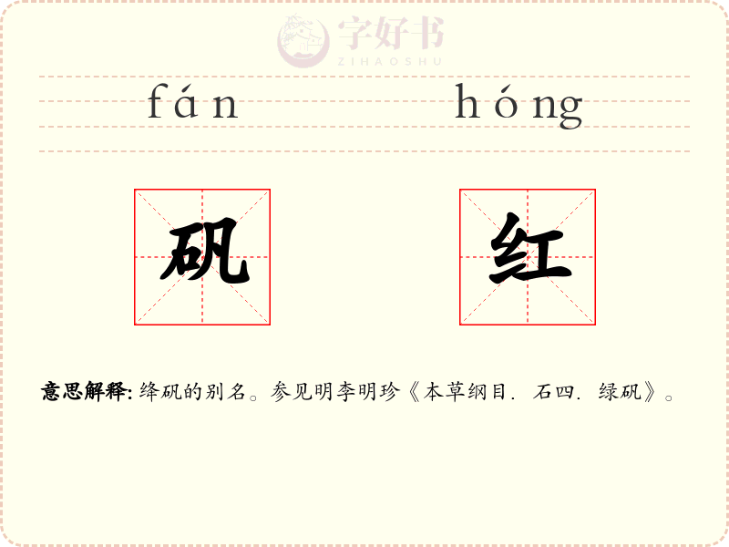矾红