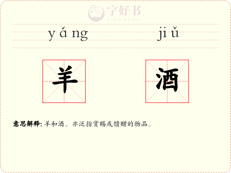 羊酒