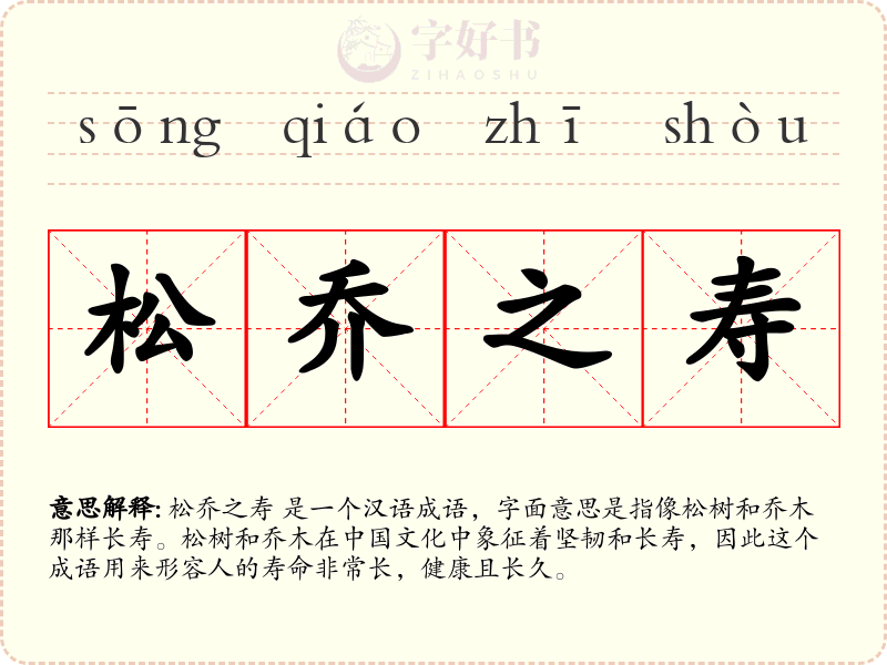 松乔之寿