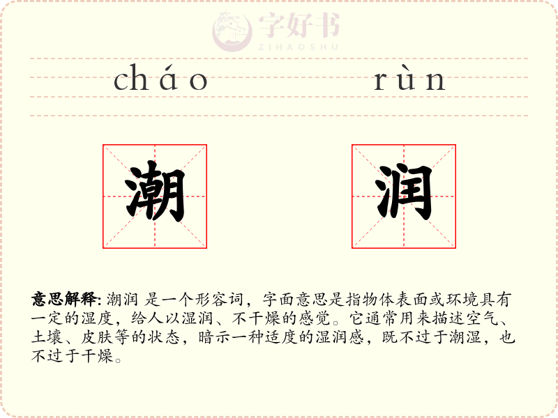 潮润