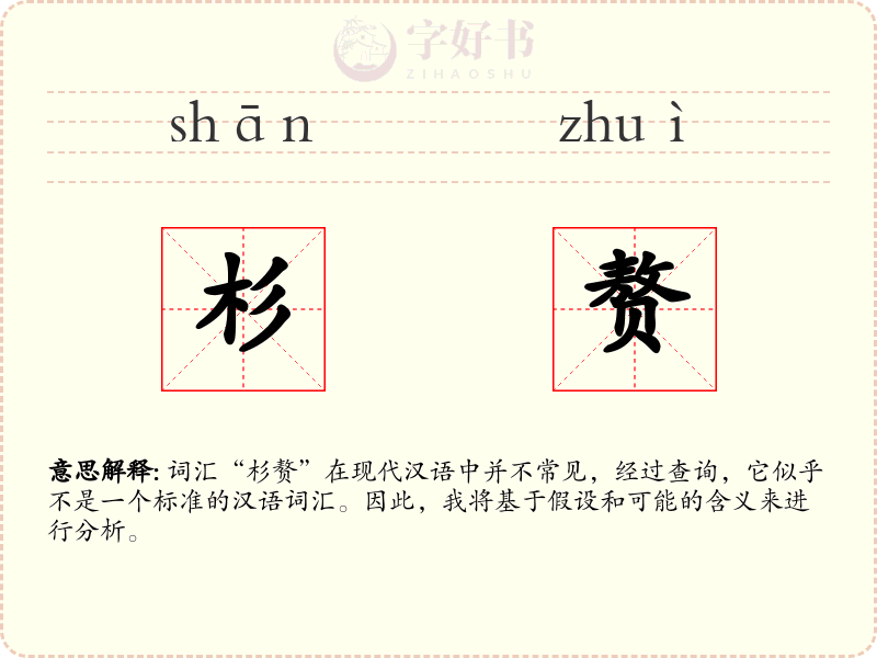 杉赘
