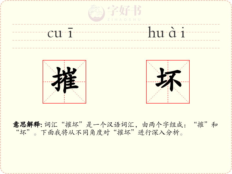 摧坏