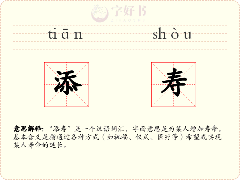 添寿