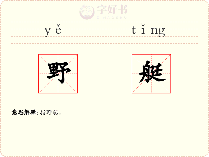 野艇