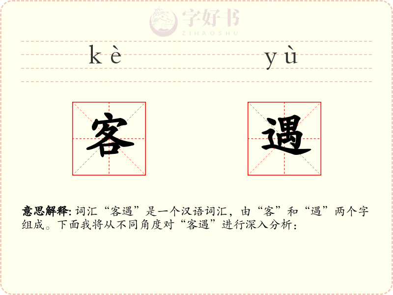 客遇