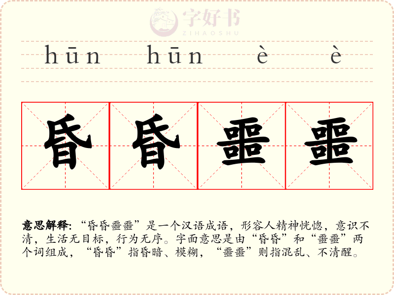 昏昏噩噩