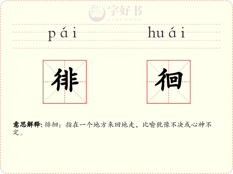 徘徊