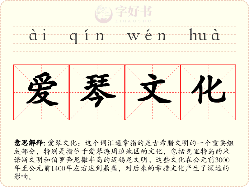 爱琴文化