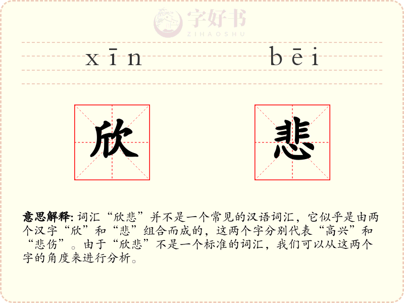 欣悲