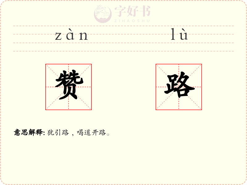 赞路