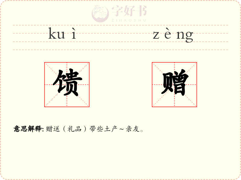 馈赠