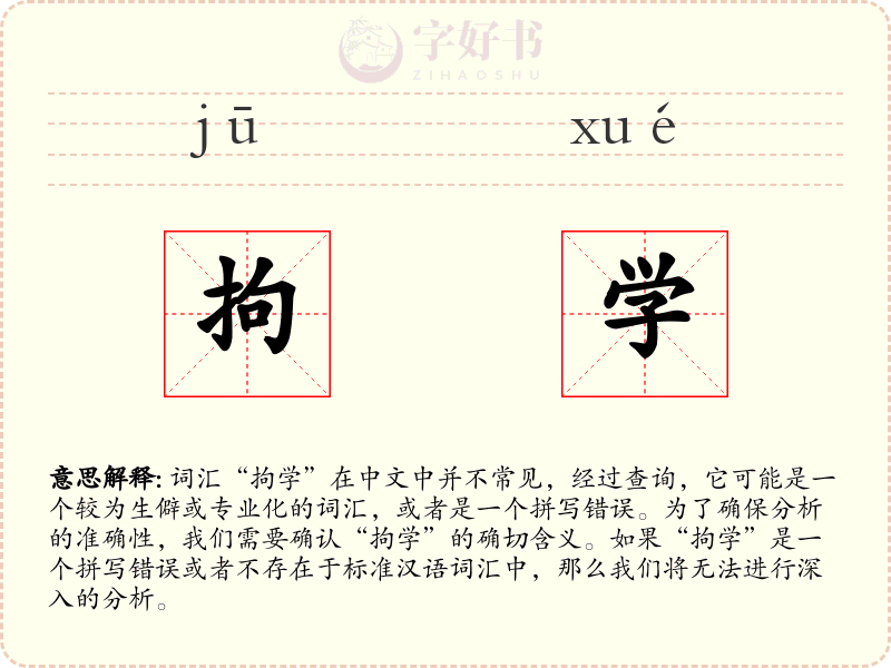 拘学