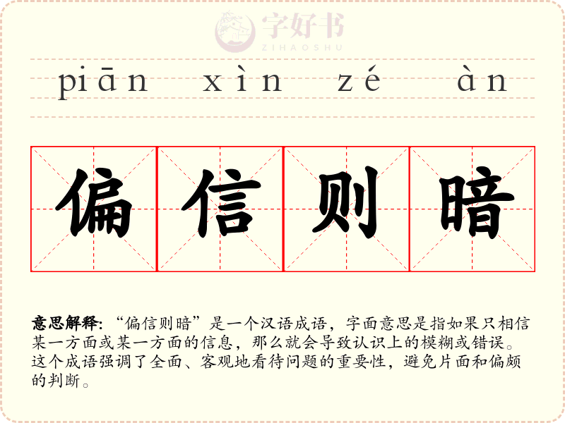 偏信则暗