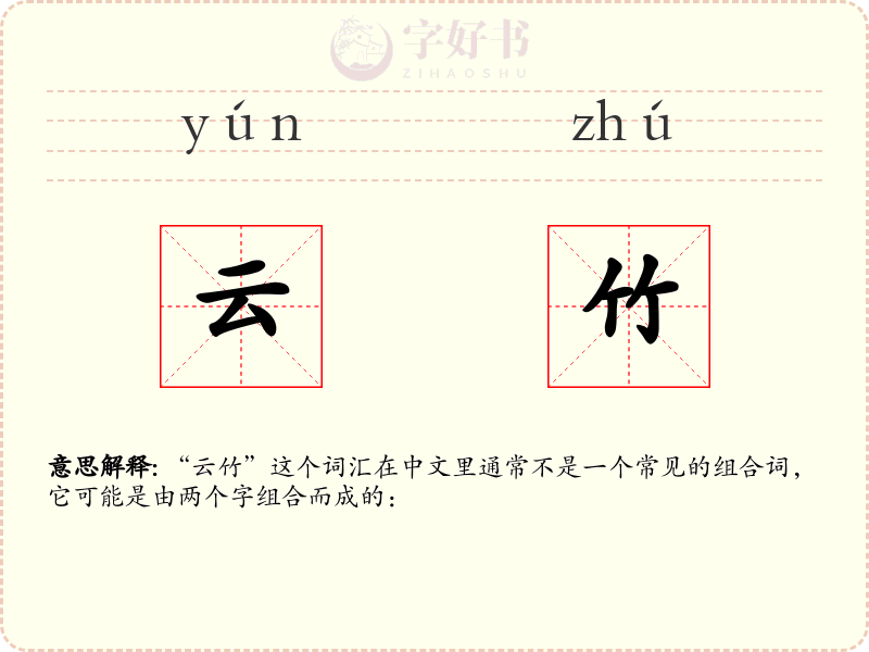 云竹