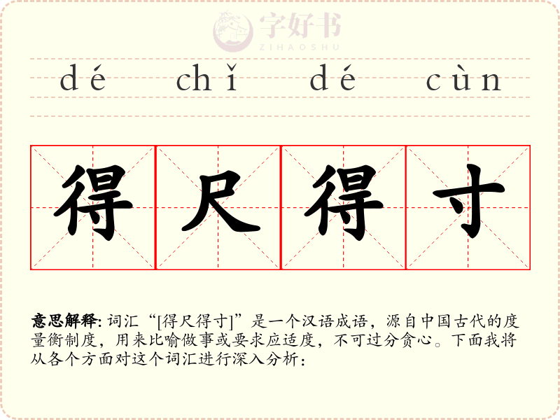 得尺得寸