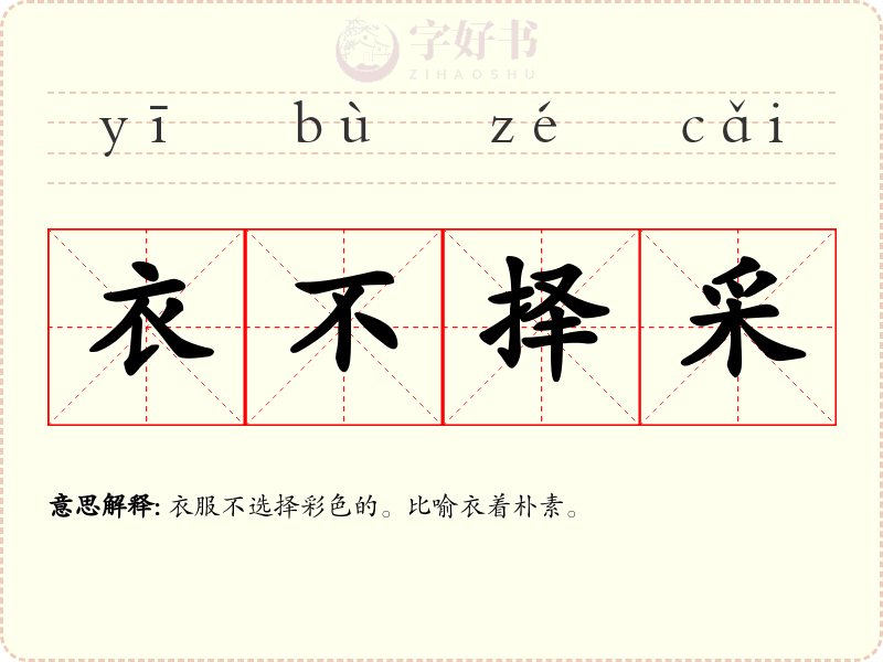衣不择采