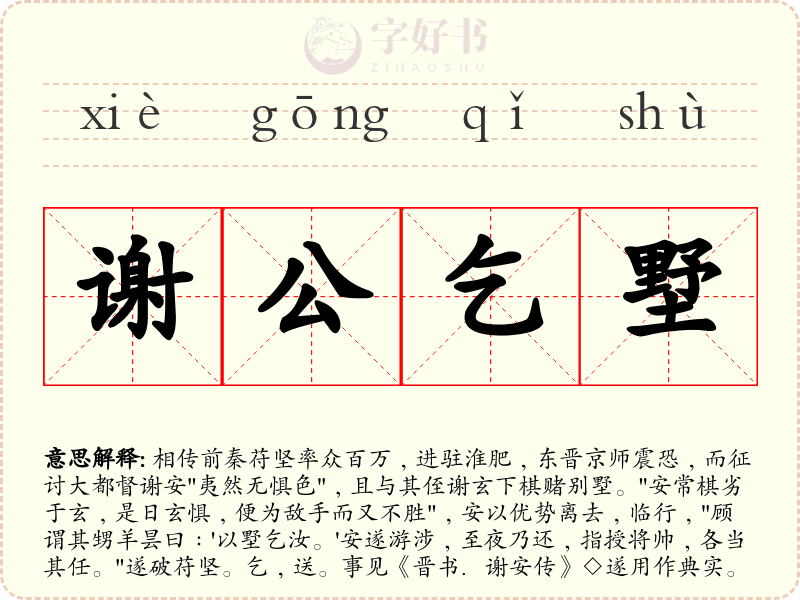 谢公乞墅