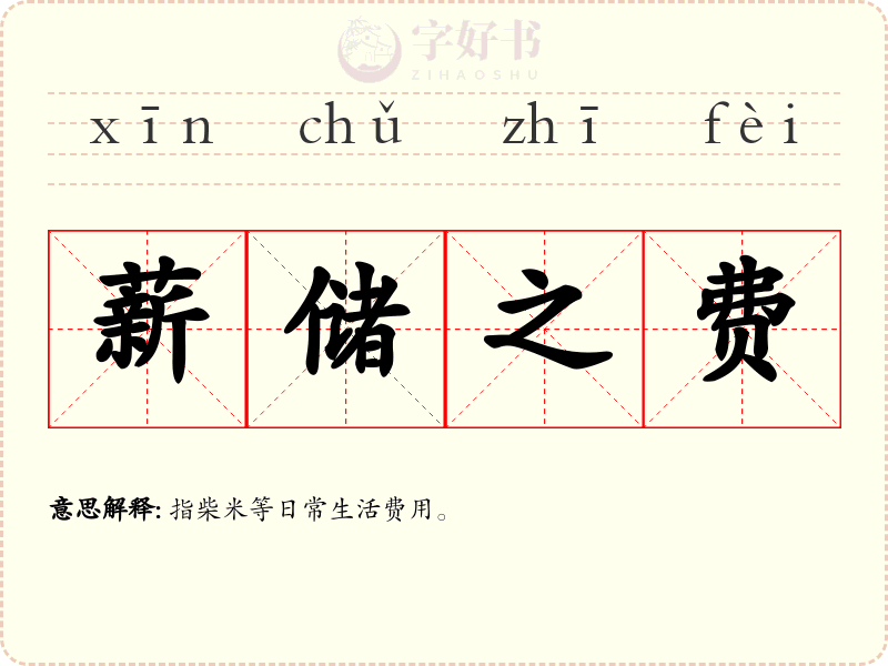 薪储之费