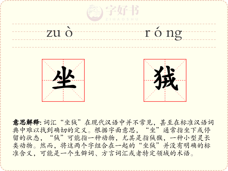 坐狨