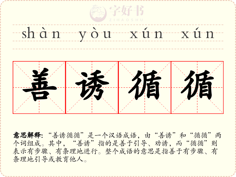 善诱循循