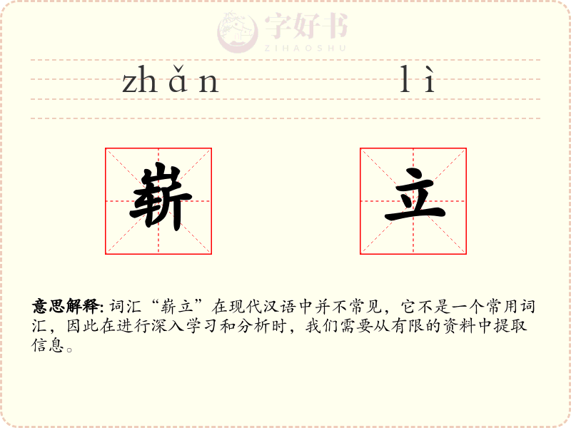 崭立