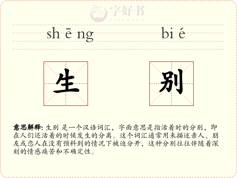 生别