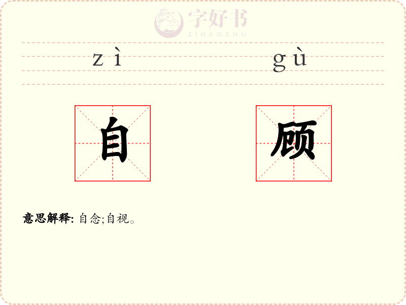 自顾