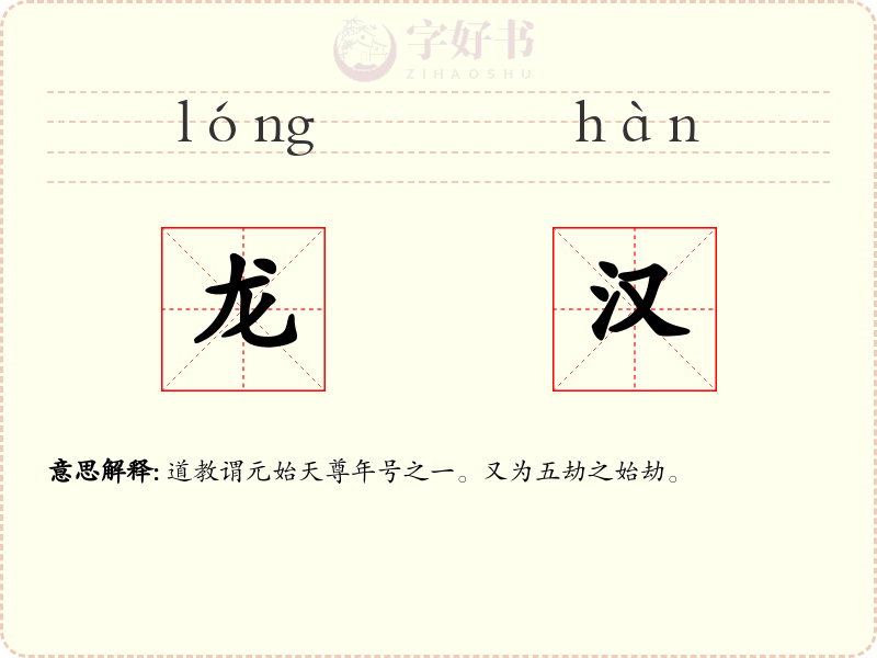 龙汉
